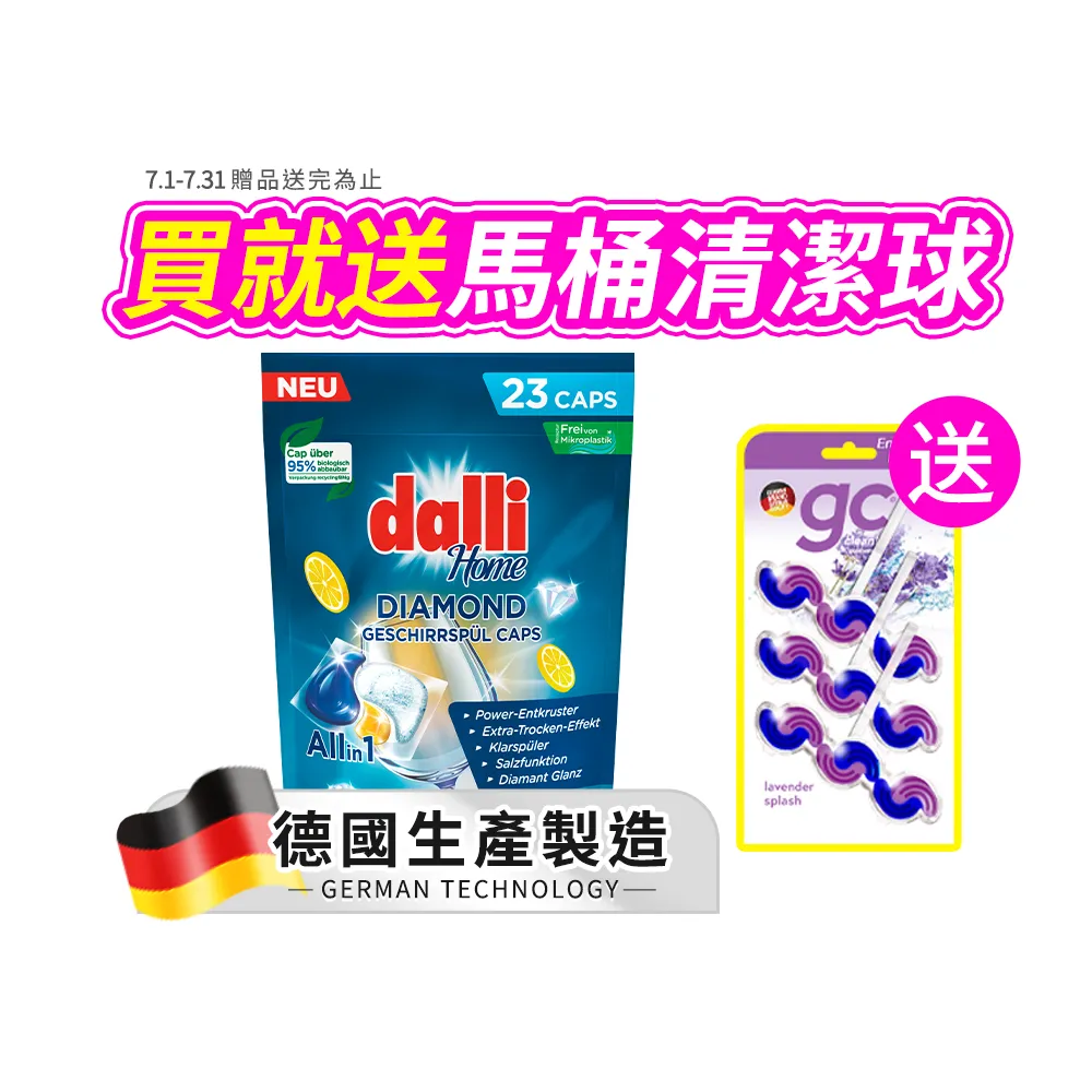 【Dalli】洗碗機專用鑽石淨亮洗碗凝珠23顆(機體清潔/軟水光潔/洗碗錠/洗碗粉/洗碗膠囊/全機型適用)