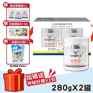 【SYMPT-X】速養遼瓶裝 2罐(280g/罐 左旋麩醯胺酸 癌症 速養療 L-Glutamine)