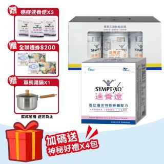 【SYMPT-X】速養遼瓶裝 280gX3罐 + 癌症專用特殊營養配方 10包/盒(左旋麩醯胺酸 速養療 L-Glutamine)