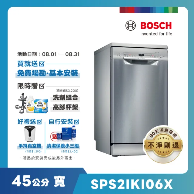 【BOSCH 博世】9人份 獨立式洗碗機(SPS2IKI06X)