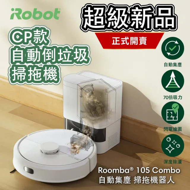 【iRobot】新機 Roomba 105 Combo 自動集塵掃拖機器人(自動倒垃圾/70倍吸力/深層拖地/快速建圖/不斷電續掃)