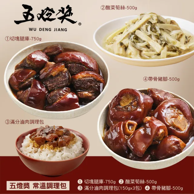 【五燈獎】常溫調理組(帶骨豬腳1盒+切塊腿庫1盒+滷肉調理包(150gx3包)x1盒+酸菜筍絲1盒/常溫．賞星鮮嚴選)
