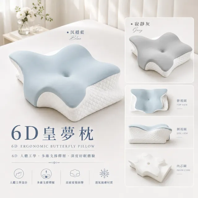 【MIT iLook】皇の夢枕-6D護頸除鼾釋壓好眠涼感蝶型記憶枕頭1入(2.0升級版)