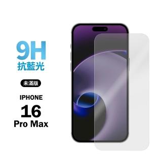 【General】iPhone 16 Pro Max 保護貼 i16 Pro Max 6.9吋 玻璃貼 未滿版抗藍光鋼化螢幕保護膜