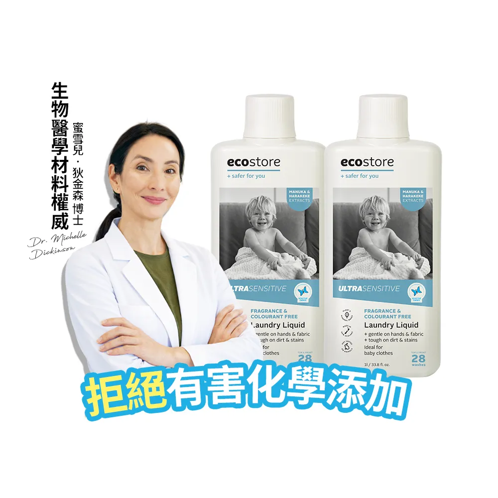 【ecostore 宜可誠】無香精抗菌舒敏超濃縮洗衣精1Lx2入(寶寶洗衣精/無色素/無螢光劑/濕疹協會認證)