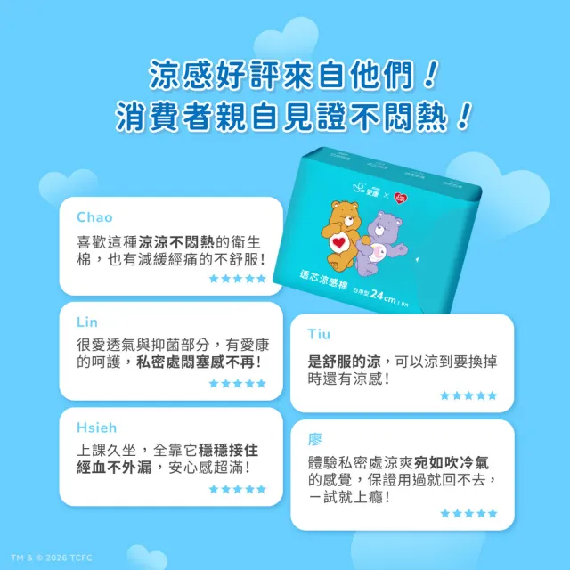 【愛康】透芯涼感衛生棉/褲型衛生棉 Care Bears 聯名款 12包入組(護墊型/日用型/夜用型/加長型/褲型)