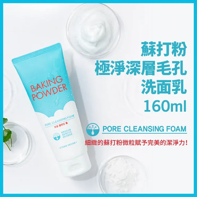 【ETUDE】蘇打粉 極淨深層毛孔洗面乳160ml (2入組)