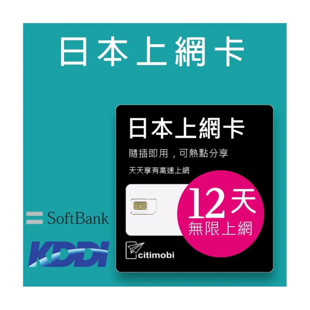 【citimobi】日本上網卡-12天吃到飽降速(日本網卡 日本網路 日本 網卡 網路 上網 sim卡)