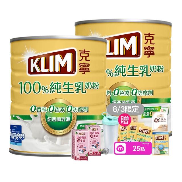 【KLIM 克寧】100%純生乳奶粉2.2kg x2罐(無塑膠蓋環保版本/免運/水沖即享/冰沖好喝)