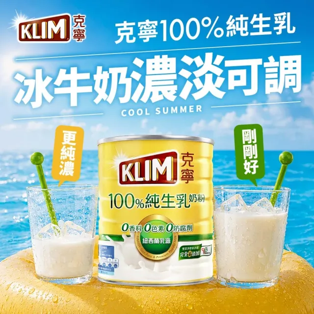 【KLIM 克寧】100%純生乳奶粉2.2kg x2罐(無塑膠蓋環保版本/免運/水沖即享/冰沖好喝)