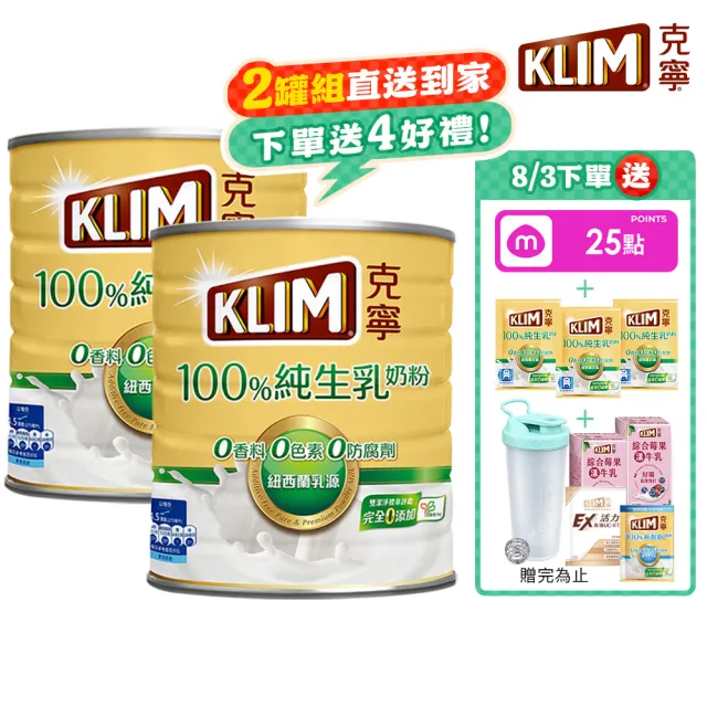 【KLIM 克寧】100%純生乳奶粉2.2kg x2罐(無塑膠蓋環保版本/免運/水沖即享/冰沖好喝)
