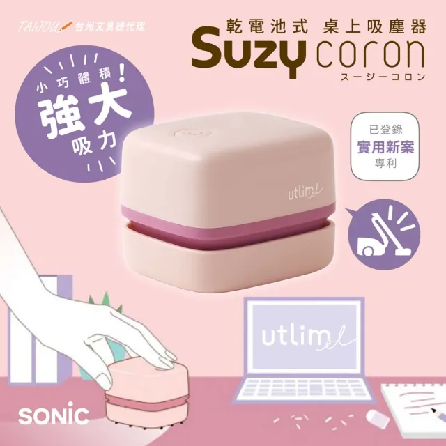 【SONIC】莫蘭迪色-方形吸塵器 UL-7592 公司貨(桌上吸塵器 桌面清潔 孩童)