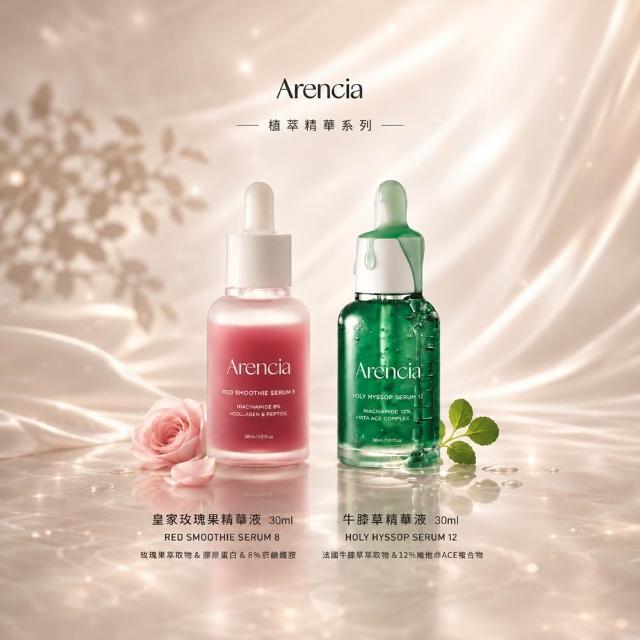 【Arencia】原廠授權 牛膝草/皇家玫瑰果 精華液30ml