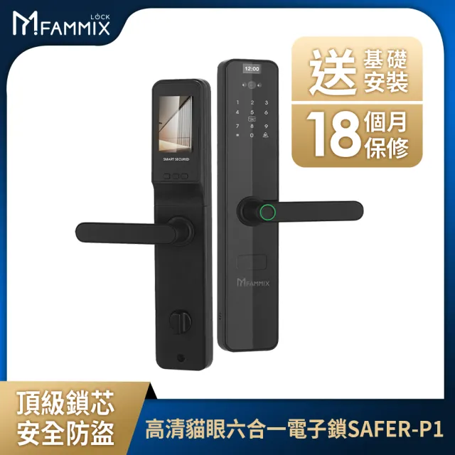 【FAMMIX 菲米斯】SAFER-P1 貓眼六合一把手式電子鎖/門鎖(指紋感應/密碼/卡片/鑰匙/APP遠端開門/附安裝)