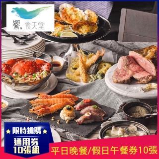 【饗食天堂】新券!大組數超划算!平日晚餐/假日午餐通用券10張(TOP人氣喫到飽餐廳)