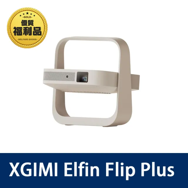 【XGIMI 極米】福利品 Elfin Flip Plus Google TV 智慧投影機