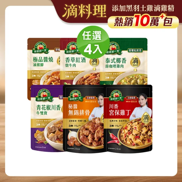 【得意的一天】滴料理私房菜任選X4入(無錫排骨/宮保雞丁/綠咖哩雞/紅酒牛/醬燒豬腳/青花椒牛雙寶)