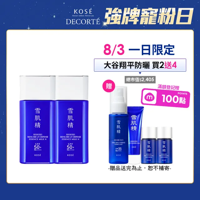 【KOSE 高絲】雪肌精 輕水感全效防曬乳60gx2入組 (大谷翔平防曬新升級)