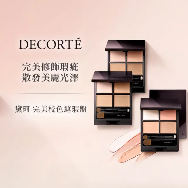 【DECORTE 黛珂】完美校色遮瑕盤5g(3色可選)