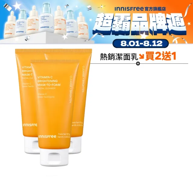 【innisfree】買2送1★維他命C亮白泥膜潔面乳120g (潔顏、卸妝、亮白 3效合一)