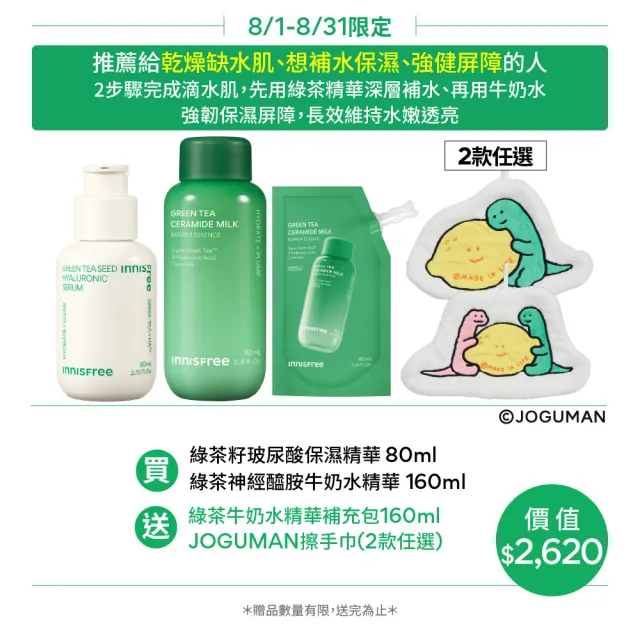 【innisfree】綠茶加倍保濕雙星組(玻尿酸保濕精華80ml、牛奶水神經醯胺精華320ml)