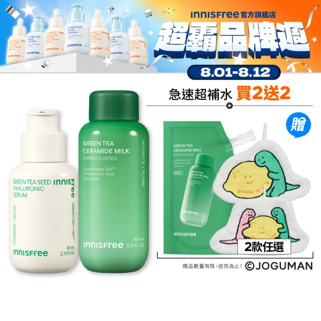 【innisfree】綠茶加倍保濕雙星組(玻尿酸保濕精華80ml、牛奶水神經醯胺精華320ml)