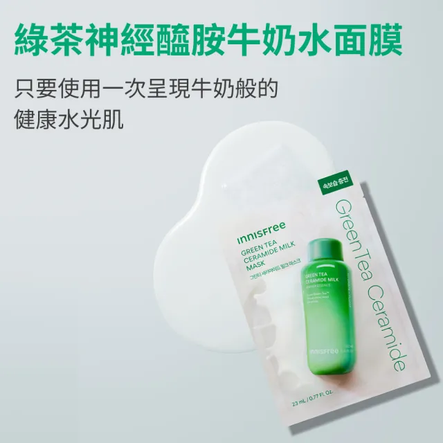 【innisfree】綠茶牛奶水精華密集補水組(牛奶水320ml+面膜5片/神經醯胺、玻尿酸)