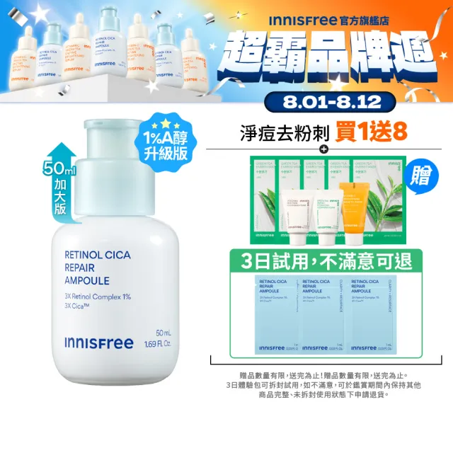 【innisfree】A醇積雪草超淨膚安瓶加大版 50ml (1%升級版/A醛/去粉刺安瓶/新品上市)