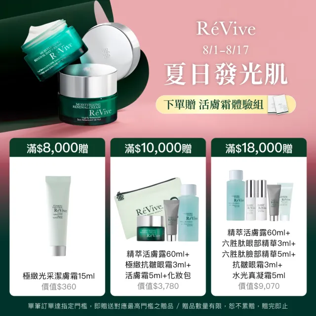 【ReVive】官方直營 光采再生活膚霜50ml(胜肽/乳霜/再生霜)