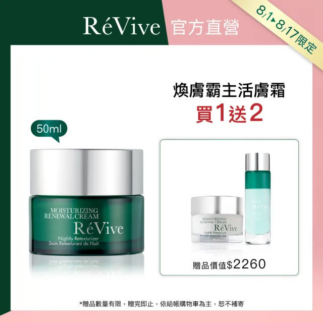 【ReVive】官方直營 光采再生活膚霜50ml(胜肽/乳霜/再生霜)