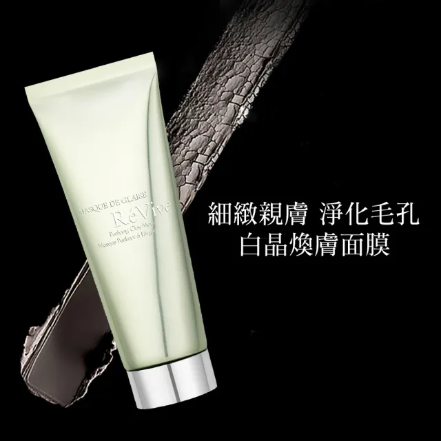 【ReVive】官方直營 白晶煥膚面膜75ml(淨化毛孔/清潔面膜)
