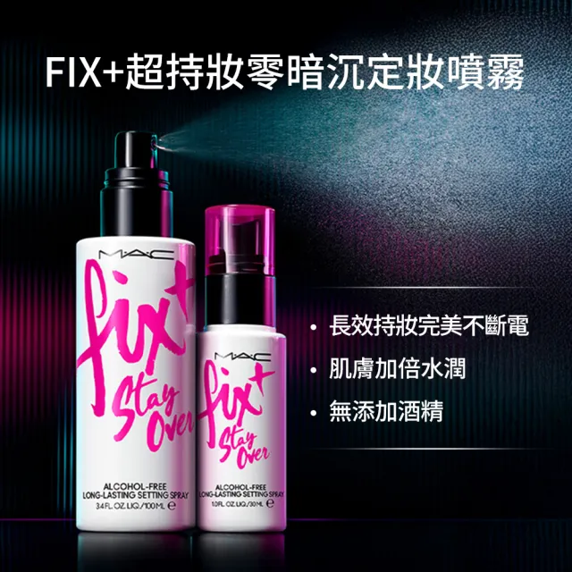 【M.A.C】FIX+超持妝零暗沉水噴霧家族組(FIX+超持妝定妝噴霧100ml+30ml)