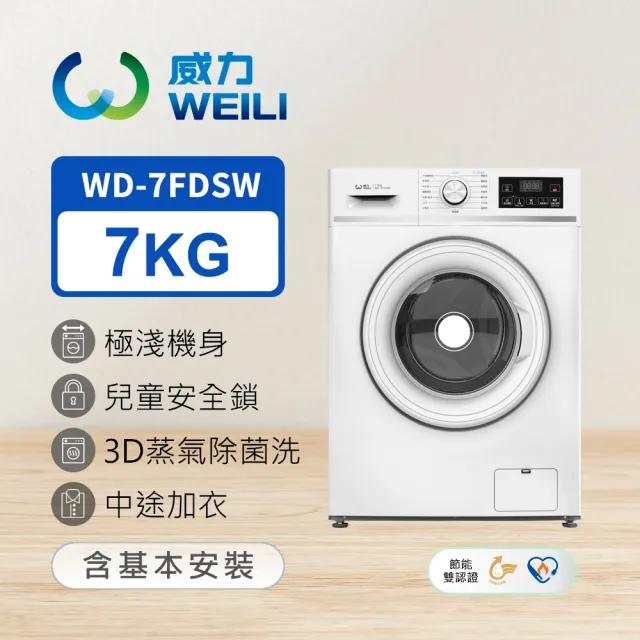 【WEILI 威力】家電快配★7公斤 蒸氣變頻小滾筒洗衣機 (WD-7FDSW)