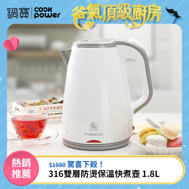 【CookPower 鍋寶】#316雙層防燙保溫快煮壺-1.8L-白(KT-90181W)