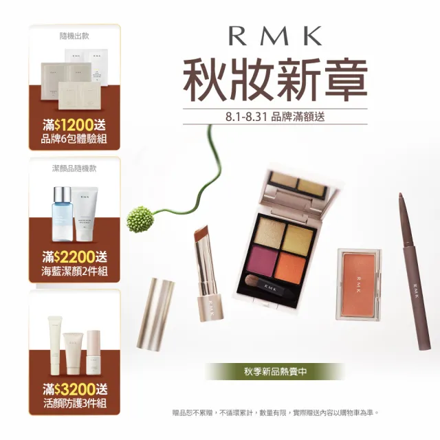 【RMK】菁萃卸妝油加贈絕版潔膚組