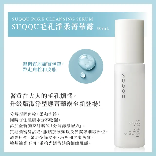 【SUQQU】毛孔淨柔菁華露 50mL(加贈12mL_卸妝/卸妝水)