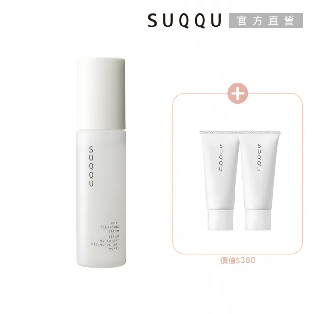 【SUQQU】毛孔淨柔菁華露 50mL(加贈12mL_卸妝/卸妝水)