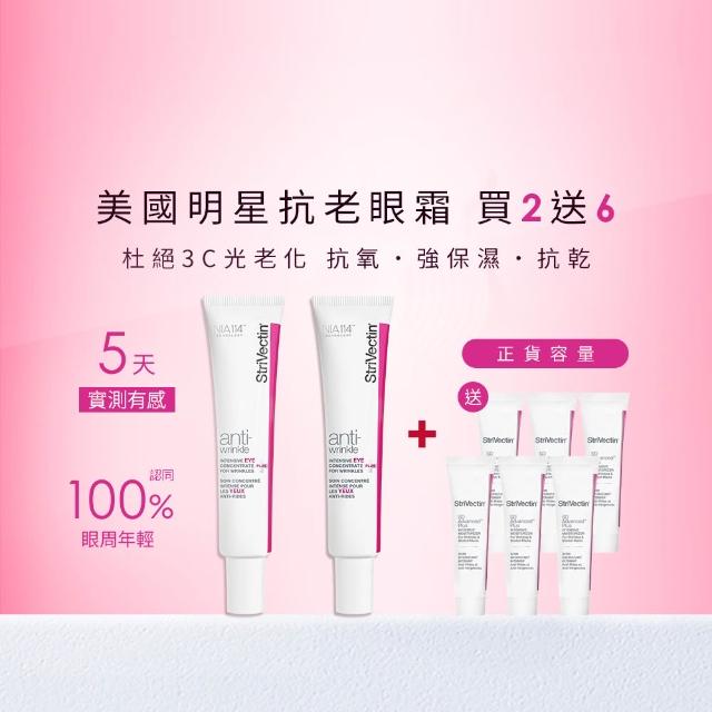 【StriVectin 皺效奇蹟】買2送1★超級皺效眼霜-光速升級版30mlx2(5天撫紋/囤貨/胜肽)