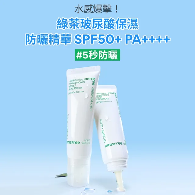 【innisfree】綠茶玻尿酸保濕防曬精華 SPF50+ PA++++ 50ml(3入組/5秒防曬精華)