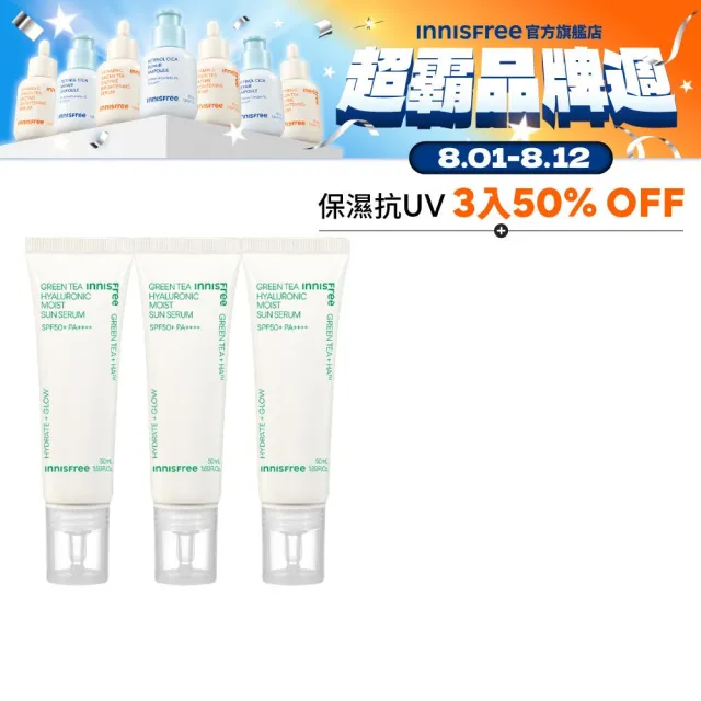 【innisfree】綠茶玻尿酸保濕防曬精華 SPF50+ PA++++ 50ml(3入組/5秒防曬精華)