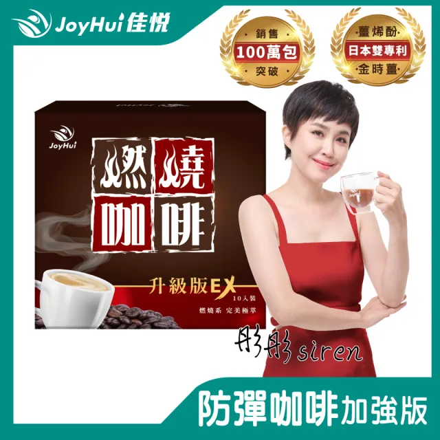【JoyHui 佳悅】燃燒咖啡EX x1盒(10包/盒；代謝型拿鐵窈窕防彈咖啡)