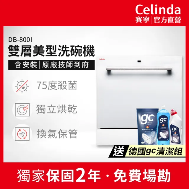 【Celinda 賽寧】8人份雙層美型洗碗機DB-800I(110V/含安裝/嵌入型洗碗機)
