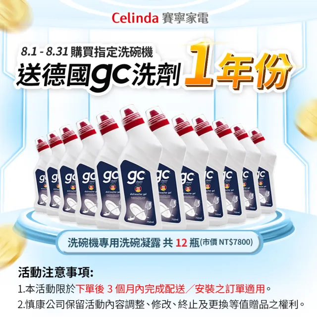 【Celinda 賽寧】17人份獨嵌型洗碗機DB-1700(110V/不含安裝/獨立式/嵌入式洗碗機)