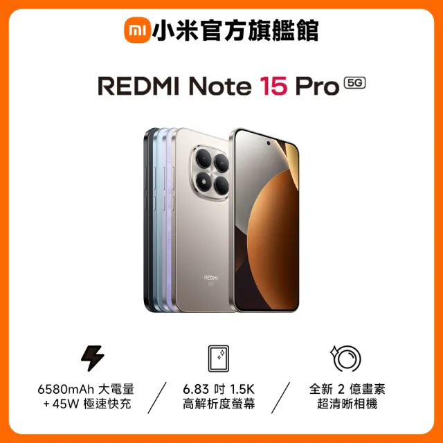 【小米】官方旗艦館 REDMI 紅米 Note 15 Pro 6.83吋 5G(12G/512G/MTK Dimensity 7400 Ultra/2億畫素)