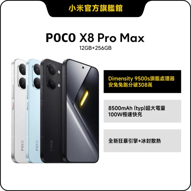 【POCO】官方旗艦館 POCO X8 Pro Max 6.83 吋 5G(12G/256G/聯發科天璣 9500s /主相機5000 萬畫素