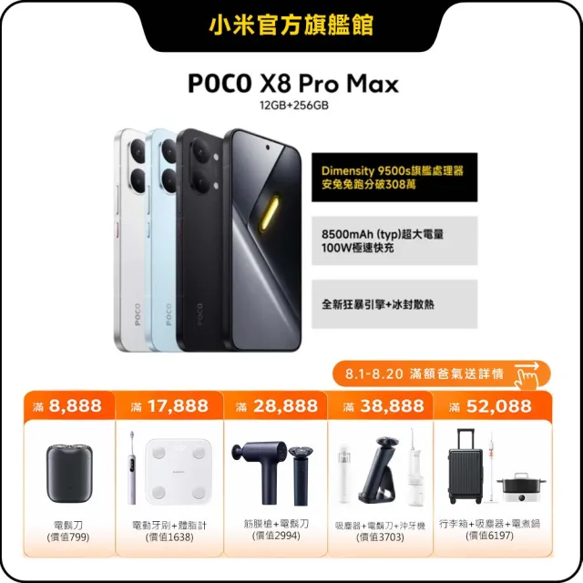 【POCO】官方旗艦館 POCO X8 Pro Max 6.83 吋 5G(12G/256G/聯發科天璣 9500s /主相機5000 萬畫素