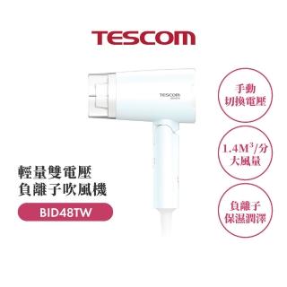 【TESCOM】官方直營 雙電壓負離子吹風機 BID48TW