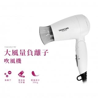 【TESCOM】官方直營 輕量型負離子吹風機 TID192TW