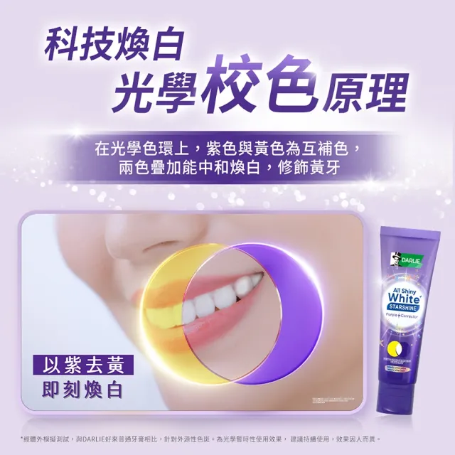【DARLIE 好來】全亮白星耀紫光校色牙膏 100gx5(美白牙膏/去漬/亮白/抗漬/顯白)