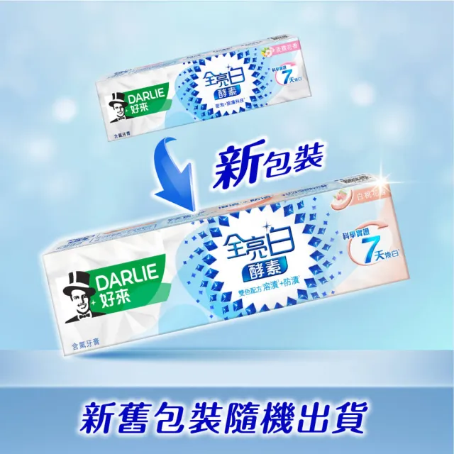 【DARLIE 好來】全亮白極緻酵素牙膏120gX7入(美白牙膏/晨曦雪松/白桃花香/清新薄荷)